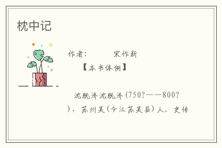 枕中記