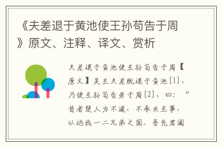 《夫差退于黃池使王孫茍告于周》原文、注釋、譯文、賞析
