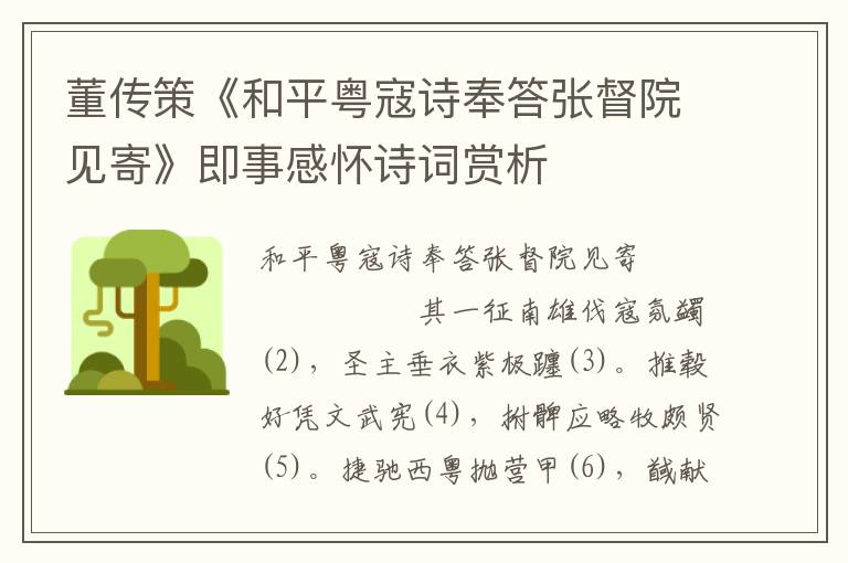 董傳策《和平粵寇詩奉答張督院見寄》即事感懷詩詞賞析