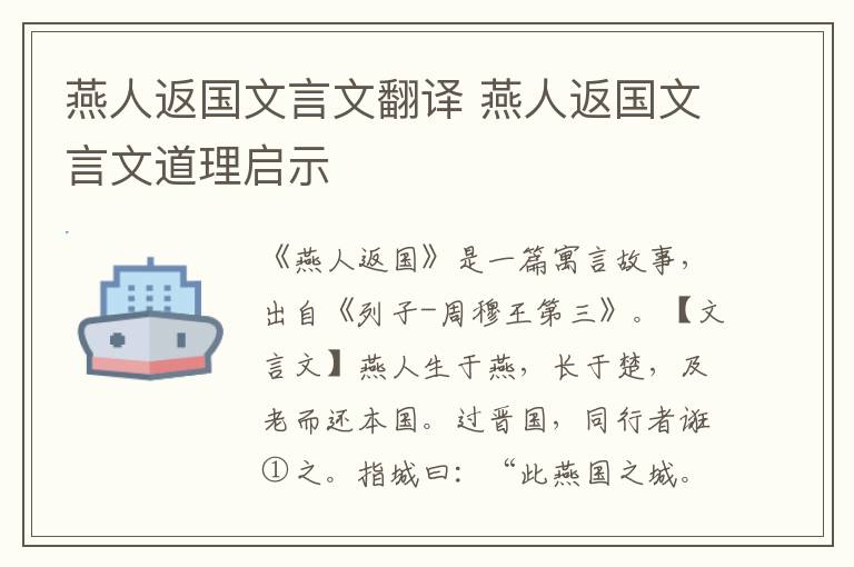 燕人返國(guó)文言文翻譯 燕人返國(guó)文言文道理啟示