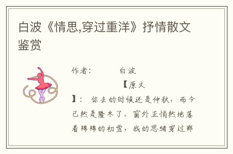 白波《情思,穿過重洋》抒情散文鑒賞