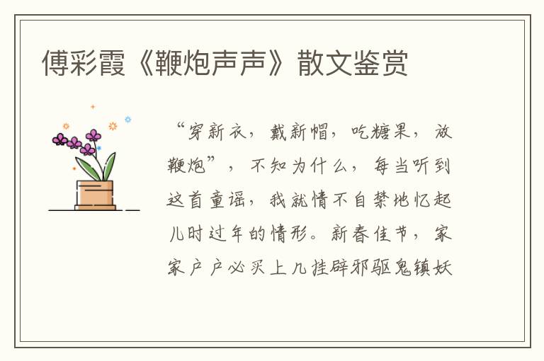 傅彩霞《鞭炮聲聲》散文鑒賞