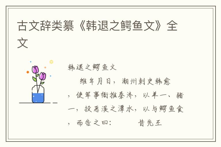 古文辭類纂《韓退之鱷魚文》全文