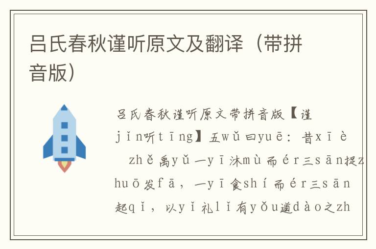呂氏春秋謹聽原文及翻譯（帶拼音版）