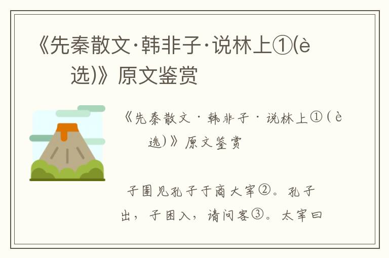 《先秦散文·韓非子·說林上①(節(jié)選)》原文鑒賞