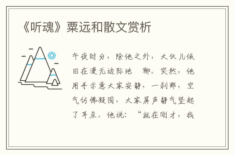 《聽魂》粟遠和散文賞析