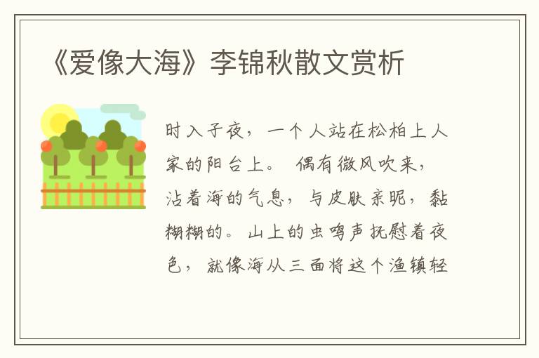 《愛像大海》李錦秋散文賞析