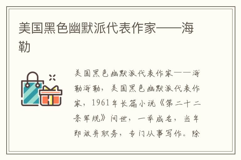 美國(guó)黑色幽默派代表作家——海勒