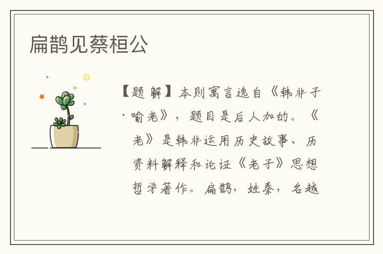 扁鵲見(jiàn)蔡桓公