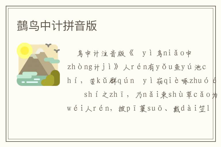 鷧鳥中計(jì)拼音版