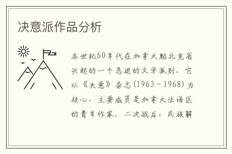 決意派作品分析