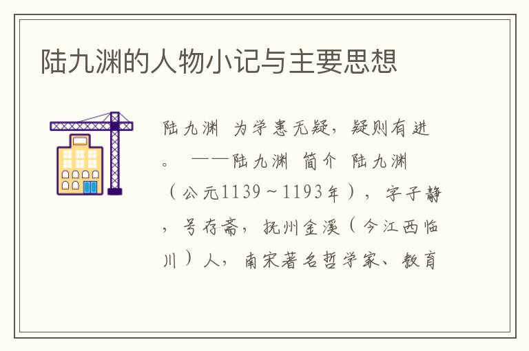 陸九淵的人物小記與主要思想