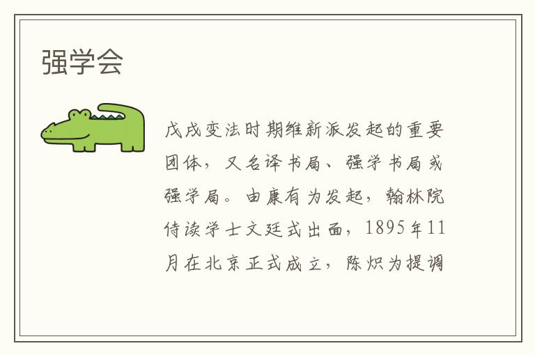 強(qiáng)學(xué)會