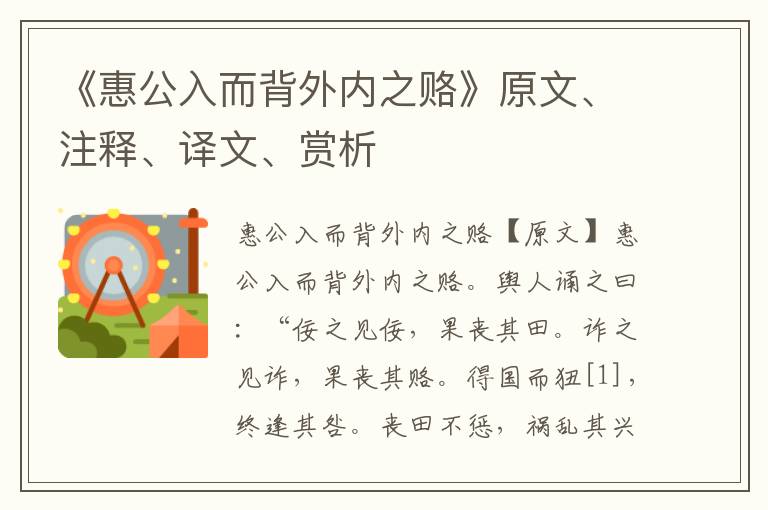 《惠公入而背外內之賂》原文、注釋、譯文、賞析