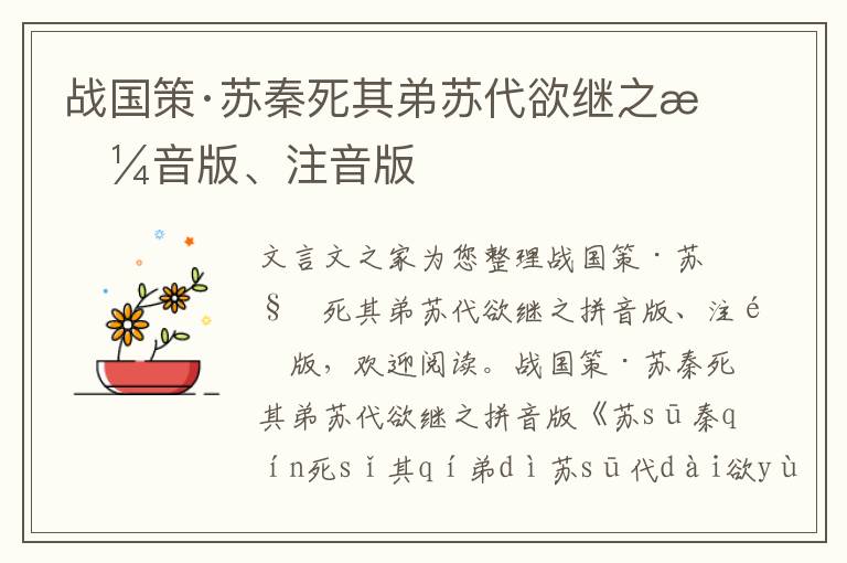 戰國策·蘇秦死其弟蘇代欲繼之拼音版、注音版