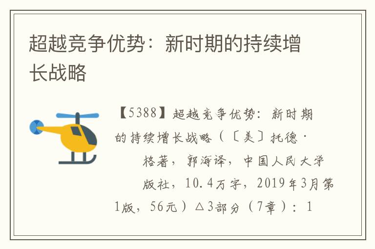 超越競爭優(yōu)勢：新時期的持續(xù)增長戰(zhàn)略