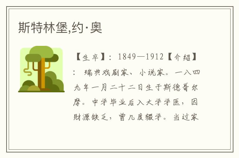 斯特林堡,約·奧