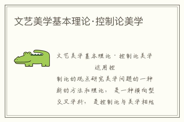 文藝美學(xué)基本理論·控制論美學(xué)