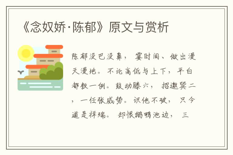 《念奴嬌·陳郁》原文與賞析
