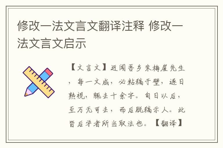 修改一法文言文翻譯注釋 修改一法文言文啟示