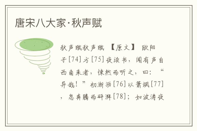唐宋八大家·秋聲賦