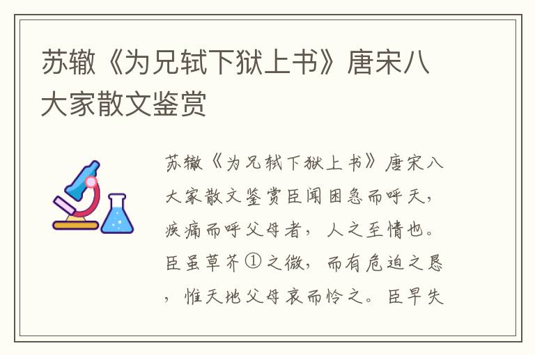 蘇轍《為兄軾下獄上書(shū)》唐宋八大家散文鑒賞
