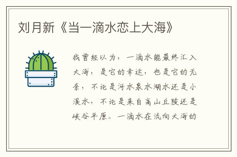 劉月新《當(dāng)一滴水戀上大?！?/></p>
							<p><p>我曾經(jīng)以為，一滴水能最終匯入大海，是它的幸運(yùn)，也是它的無奈，不論是河水泉水湖水還是小溪水，不論是來自高山丘陵還是峽谷平原。一滴水在流向大海的途中，不可阻擋地蒸發(fā)一部分，被人類和自然界萬物作為生命之源吸納一部分，流入其他地方一部分，能到達(dá)入海口的，除了精英就是幸運(yùn)兒。它們一路向著東方走啊走啊，除了大地的引力，還有外力的推動(dòng)力，同伴的互擁夾裹，使它不由自主隨波逐流。一滴水入海，是在重走祖先走過的路，重復(fù)一個(gè)古老的故事，它們的祖祖輩輩都是不停地遷徙流動(dòng)的，向著東方向著大海的方向。當(dāng)我?guī)状握驹邳S河入?？冢茨屈S河里的水們無比歡快地奔向大海頭也不回的樣子，看到渾黃的河水與碧綠的海水交融生出的奇異彩帶，再回過身去看腳下的大地及大地上的一切時(shí)，我對(duì)以前的思想開始懷疑，并一點(diǎn)點(diǎn)否定了它。當(dāng)一滴水在奔向大海時(shí)，它是春心蕩漾的，迫不及待的，甚至是決絕的。因?yàn)?，一滴水，它戀上了大?！?/p><p>在這里我說的是黃河里的一滴水與渤海的戀愛。</p><p>當(dāng)我有了這個(gè)新奇發(fā)現(xiàn)時(shí)，很快就找到了證明它的諸多依據(jù)。在黃河水進(jìn)入渤海不遠(yuǎn)處產(chǎn)生的那條奇異彩帶，就是一滴水與大海的深情相擁與激吻，我腳下的大地及大地上的一切，就是它們翻云覆雨，耳鬢廝磨開出的花結(jié)出的果。</p><p>黃河里的水滴們奔向大海，是任誰(shuí)也擋不住的事，簡(jiǎn)直是不可救藥。這讓我找到了“黃河之水天上來，奔流到海不復(fù)回”的緣由；想到懷春少女，沖破家庭、社會(huì)藩籬，不管不顧與她心儀的王子私奔的合理性。人和自然是多么的相似啊！這是老天的造化。</p><p>愛情的力量真是巨大啊！</p><p>且不說黃河入海口這塊年輕而美麗富饒的土地，凡黃河流經(jīng)的地方，都是它繁衍的子孫。站在入海口順著黃河來時(shí)的方向望過去，150公里處就是我的老家。我老家的那塊厚土也不算老，在七八千年前，還是一片茫茫淺海，到四千多年前的五帝時(shí)期，一條奔騰咆哮的大河——黃河，夾帶著大量泥沙，如脫韁野馬自高原傾瀉而下，在與大海的交歡撕扯中，漸漸誕出一塊陸地——德州。這里有座歷史上有名的寺廟叫海島金山寺，當(dāng)時(shí)就是坐落在黃河入海岔口的一個(gè)孤島上。</p><p>再說腳下這塊土地——美麗的東營(yíng)，東營(yíng)的河口，河口的孤島。它比我的家鄉(xiāng)更年輕，更有活力，且還在一天天不斷壯大著筋骨和肌體。有人做過測(cè)量統(tǒng)計(jì)，說東營(yíng)的土地以每年兩萬畝的速度在遞增著。看，這就是愛情的力量。</p><p>芳菲的四月天，我們一行人站在美麗的東營(yíng)近海處，被清涼的海風(fēng)吹著，頭上是蔚藍(lán)的天和潔白的云，眼前是一眼望不到邊的濕地，濕地里是珍奇水鳥和稀有植物——丹頂鶴、白頭鶴、黑嘴鷗、東方白鸛、大天鵝……或撲棱棱飛起又落下，或在淺水里濕地上閑庭信步，或干脆亭亭玉立在顯眼的電線桿上。在空曠闊大的濕地里，一眼望過去，一排一排電線桿上都有東方白鸛筑的巢。大白天，它們竟亮相似的站在巢里或是巢外，器宇軒昂，神氣活現(xiàn)，有的是一只，有的是兩只，兩只的當(dāng)然是夫妻。濕地里的植物，是黃河的水滴們從上游攜帶而來，陌生又新鮮，在入?？诘臐竦乩锇布衣鋺簟}地堿蓬，蒲葦，檉柳，羅布麻……它們撐起了濕地的一片綠。我們的身后，則是十萬畝槐林，偌大的梨園，郁金香園，植物園，軍博園……還有渤二井，及渤二井成千上萬的兄弟姐妹，還有它們的主人……</p><p>還是聽孤島人講講這塊年輕土地荒蠻時(shí)期的結(jié)束與熱鬧的開始吧，這里面有成就也有血淚，有人文也有自然和科學(xué)，是有哲學(xué)在里面的。這是黃河里的那一滴滴水，與渤海相戀相愛的結(jié)晶。</p><p>百年以前，在河口孤島一帶，還沒有村莊，這里有的是荒洼野草，獸禽出沒，狂風(fēng)肆虐，晴天堿花一片，雨天蛙聲一片。后來，成了逃難人的落腳棲息地。上世紀(jì)六十年代初，幾千名團(tuán)員青年從全國(guó)各地開進(jìn)孤島，踏上黃河泥沙淤積的這片土地，搞起植樹造林大會(huì)戰(zhàn)。他們披荊斬棘，用汗水和毅力播下了綠的種子，創(chuàng)造了讓荒灘變綠洲的神仙佳話。他們是時(shí)代的英雄，英雄們不惜用青春作代價(jià)。</p><p>黃河里的水滴在奔向大海時(shí)，是一意孤行的不管不顧的。一路上，鮮花留不住它，樹木擋不住它，高山平原城郭鄉(xiāng)村，它一一撫摸而去，不作半刻停留。它們?cè)诮Y(jié)伴前行時(shí)，不惜把兩岸的泥沙草木也夾裹帶走。這些泥啊沙啊，一部分就沉在河底，永遠(yuǎn)站不起來了，使黃河沙床漸漸變高，河流漸漸變窄，黃河就成了懸河；懸河里的水滴們實(shí)在腳沉拔不動(dòng)腿時(shí)，就逼迫黃河改道，在下游，黃河就有了無數(shù)的入?？?。一部分就被水滴們夾裹著來到入?？?，作為嫁妝獻(xiàn)給大海，成了與大海的婚床。為何中華文明的辭海里有黃河母親一說？黃河流域的土地啊，都是黃河的子孫，是黃河生下它又哺育了它，那土地上的人們，則是土地的子孫，當(dāng)然也是黃河的子孫。</p><p>再把話題拉回。由于黃河改道和土地的鹽堿化，當(dāng)初人們種下的樹木一批一批死掉了，大風(fēng)卷起黃沙，在毫無遮攔的荒原上狂呼亂叫，橫掃千里，出現(xiàn)了“春風(fēng)揚(yáng)沙遮人面，秋雨三日又汪洋，種一葫蘆收一瓢”的慘象。是軍馬場(chǎng)的官兵們，積極參與到植樹固沙的大戰(zhàn)中，人工植樹與機(jī)械撒播相結(jié)合，一年一年，奮戰(zhàn)不止，就有了十萬畝槐林及混交林這個(gè)綠色屏障?；绷宙i住了肆虐的風(fēng)沙，極大改善了此地生態(tài)環(huán)境。每年的5月中旬，千樹萬樹槐花盛開，抬望眼，銀白無暇或玫紅一片；風(fēng)過處，綠浪浮動(dòng)百里飄香；叢林間，野草萋萋鳳舞鳥鳴。真一個(gè)：槐花叢中蕩瓊花，郁郁芬芳醉萬家。春水碧波飄落處，浮香一路到天涯。</p><p>由槐林又引出了軍馬場(chǎng)。繼青年植樹大軍開進(jìn)孤島后，又一支特殊的人馬來到這“兔子不拉屎”的地方。這就是濟(jì)南軍區(qū)軍馬場(chǎng)。六七十年代的軍馬場(chǎng)，主要是開荒種糧養(yǎng)軍馬。每年的春夏秋季，成千上萬匹軍馬，在這片只有青草的大地上馳騁，人歡馬叫間，直面的，是侵略者，是戰(zhàn)場(chǎng)與戰(zhàn)爭(zhēng)；保衛(wèi)的，是祖國(guó)與人民的安寧；換來的，是祖國(guó)的昌盛人民的富足。就是這個(gè)荒洼海灘，曾經(jīng)給國(guó)家輸送了24600匹戰(zhàn)馬，成了全軍第二軍馬場(chǎng)。后來的主要任務(wù)是搞經(jīng)營(yíng)開發(fā)，彌補(bǔ)軍費(fèi)不足，如今是濟(jì)南軍區(qū)黃河三角洲綜合訓(xùn)練基地。三代馬場(chǎng)人堅(jiān)持開荒墾田，興修水利，造林護(hù)林，不斷改善著這里的生態(tài)環(huán)境。</p><p>說到興修水利，有必要說一說神仙溝。在萬畝槐林的篝火晚會(huì)上，我們的身后就是寬闊秀美的神仙溝。勝利油田的一名詩(shī)人為我講了這樣一個(gè)故事。在東營(yíng)河口的大地上，有一條有名的河叫神仙溝。它是曾經(jīng)的黃河流路，源于一個(gè)美好傳說。晚清年間一天，家住黃河口漁窩棚的小伙子張良和幾個(gè)漁民出海，見打魚順當(dāng)，收獲頗豐，舍不得早早回家。不料天氣突變，狂風(fēng)大作，暴雨傾盆，惡浪滔天。他們?cè)诤Ｋ袙暝?，等待死神的到來。忽然間一盞紅燈若隱若現(xiàn)，并時(shí)斷時(shí)續(xù)地傳來鹿鳴雞叫之聲。張良等人大喜，認(rèn)為是神仙搭救他們來了，于是奮力搖船，向紅燈駛?cè)?。走著走著，風(fēng)浪漸息，還有陣陣仙樂繞耳。翌日破曉時(shí)，他們發(fā)現(xiàn)漁船駛進(jìn)了一條小河，水清見底，魚蝦游戲，水鳥翔舞；兩岸蘆葦沒人，鮮花盛開，清幽靜謐，好一個(gè)神奇仙境！他們便給這條河取名神仙溝。神仙溝或浸潤(rùn)于蘆葦濕地中，或掩映在果園樹林間，或神游于草灘紅地毯，最后匯入渤海。就是這條溝，哺育了后來來此開發(fā)搞建設(shè)的一代代孤島人。</p><p>荒蠻之地，往往是被遺忘的角落，一旦有個(gè)動(dòng)靜就大得驚天動(dòng)地。在孤島上打出渤二井，是令天下人振奮的大事件。那一年，一幫人帶著家伙什上了島，這里挖挖那里探探，竟探出了石油。這可是在大孤島凸起頂部發(fā)現(xiàn)的石油??！還得感謝黃河的水滴們，如若不是它們的忠貞不渝堅(jiān)忍不拔，大孤島肯定還躺在水底，那么，渤二井的矗立與辛勤勞作，也許是五十年以后的事情，百年以后也說不準(zhǔn)。就在1968年，那口渤二井全副武裝開始了井噴。它伸出大紅臂膀，面向東方日夜不停地膜拜，它拜的是哪路神仙呢？是財(cái)神？是油神？一伸一拉間，一天就提出13.2噸工業(yè)油流。石油是什么？是國(guó)家經(jīng)濟(jì)發(fā)展的血脈?。?/p><p>下榻在大孤島的金山賓館，前面是神仙溝，東面是個(gè)植物園，植物園里有座不大的山叫仙山。山門左側(cè)巨石上大書一個(gè)紅色“一”字，我不清楚它是“天下第一”的一，還是“獨(dú)一無二”的一。在山頂?shù)男⊥ぷ永?，遇到一位晨練的老者，問起?dāng)年油田開發(fā)的事，他竟有些激動(dòng)，很認(rèn)真地給我講起勝利油田的起始。老人今年75歲，德州平原人，是七十年代初部隊(duì)轉(zhuǎn)業(yè)來到孤島油田的。他說，這里打出渤二井，全國(guó)上下興奮吶！黃河入?？谡业绞屠?！接著，國(guó)家從克拉瑪依、玉門等油田調(diào)來大批工人，石油大會(huì)戰(zhàn)開始了。當(dāng)時(shí)這片荒草野地，只養(yǎng)馬不種莊稼，除了軍馬場(chǎng)，沒有村莊。這條神仙溝就是當(dāng)時(shí)開挖、疏浚形成的現(xiàn)河道。人們得用水啊。石油的量很大，一個(gè)油井一天能出200—300噸石油。起初人們挖地窩子，夏天蚊子多，就點(diǎn)草堆熏蚊子，第二天蚊子死一大堆。工人家屬就在島上開荒種稻，一種就是十來年。在荒草野灘苦海鹽邊開荒種稻，地下全是齁咸的苦海水，比植樹易不到哪里去。夏天的孤島不光有蚊子，也有好玩的。蘆葦里的螃蟹、魚蝦很多，人們晚上提著桶子去抓魚蝦和螃蟹，抬到食堂里煮了當(dāng)飯吃。</p><p>我回望這片大地，眼前的大地像大海，萬艦齊發(fā)，百舸爭(zhēng)流。以渤二井為首的數(shù)萬臺(tái)提油機(jī)，就是航海的艦；那些揮舞著的紅色臂膀，就是船上的帆，是旗幟。老人說，如今孤島80歲以上的老人都是從外地調(diào)來的老石油工人，他們一代一代把青春都奉獻(xiàn)在了這里。</p><p>百余年前，一批批難民，為了躲避戰(zhàn)亂，養(yǎng)家糊口，還有不便明說的難言之隱，來這里屯居開荒，漁耕生息，是這片土地上最早的移民。上世紀(jì)六十年代，因了植樹的團(tuán)員青年，因了軍馬場(chǎng)，因了渤二井及成千上萬的油田兒女，孤島熱鬧起來了，河口熱鬧起來了。他們?cè)脑诘馗C，立井架，牧軍馬，筑新港，篳路藍(lán)縷，艱苦創(chuàng)業(yè)。到八十年代，這里升起了一顆新星——一座美麗富饒現(xiàn)代生態(tài)的新城市——東營(yíng)市，從此，中國(guó)的版圖上，在黃河入海的地方就多出了一個(gè)紅圓圈。</p><p>如今的東營(yíng)，河口，孤島，合著時(shí)代的拍節(jié)，走出了集現(xiàn)代工業(yè)、高效農(nóng)業(yè)、特色產(chǎn)業(yè)、生態(tài)旅游業(yè)多元發(fā)展的成功之路；形成了以石油文化、軍墾文化、濕地文化、生態(tài)文化為特色的文化體系。且不說大孤島的萬畝槐林、萬畝梨園、郁金香園、植物園、軍博園、采摘園、公園，我們看一看這里的晨陽(yáng)菌業(yè)，仙河澳亞牧場(chǎng)，沙畫藝術(shù)品，品一品這里的羅布麻茶，喝一口軍馬場(chǎng)特有的黃河王酒或者是欣馬酒，就知道東營(yíng)人河口人孤島人的眼界有多寬，品味有多高。</p><p>晨陽(yáng)菌業(yè)，一個(gè)現(xiàn)代高效農(nóng)業(yè)產(chǎn)業(yè)化基地，主要進(jìn)行白玉菇、蟹味菇、杏鮑菇、灰樹花等中、高檔食用菌的原種培育、標(biāo)準(zhǔn)化養(yǎng)殖和產(chǎn)品深加工。這在以前是連想也不敢想的事。走進(jìn)這個(gè)基地，我們?cè)谝黄@呼聲贊美聲中，相機(jī)手機(jī)里就留下了各種珍菌圖片。來自西藏的作家史映紅，反復(fù)端詳相機(jī)里他的得意之作，說，這白玉菇，就像剛剛洗完澡的胖娃娃。仙河澳亞牧場(chǎng)，存欄奶牛1.46萬頭，有世界最先進(jìn)的轉(zhuǎn)盤式擠奶機(jī)及奶牛全自動(dòng)識(shí)別系統(tǒng)，全自動(dòng)清糞、全自動(dòng)擠奶。這些澳洲奶牛，采用散欄式飼養(yǎng)、全混合日糧飼喂技術(shù)，一頭日產(chǎn)牛奶達(dá)39公斤。鮮奶的品質(zhì)超過歐盟標(biāo)準(zhǔn)，是伊利雀巢等乳業(yè)的重要合作伙伴和高端奶牛基地。這里的濕地沙畫也享譽(yù)內(nèi)外。產(chǎn)品采用天然蘆葦、彩沙、藤草，經(jīng)剪、刻、烙、編制等三十多道工序精心設(shè)計(jì)制作而成，綠色、環(huán)保、工藝獨(dú)特，做工優(yōu)美，堪稱傳統(tǒng)工藝美術(shù)制品一絕。</p><p>這次東營(yíng)之行，第一眼見到蜿蜒的黃河時(shí)，河里的水并不多，哪有滾滾波濤入海的景象？眼前是一片荒沙灘伸向天邊，有幾條窄窄的水，沙灘把黃河切成了幾塊。它們無聲無息，沒有一絲絲的波瀾。東營(yíng)市作協(xié)主席陳謹(jǐn)之告訴我們，這是枯水期，即便是入海的情景也并不壯觀。再問如今東營(yíng)每年增地有多少，這位生于斯長(zhǎng)于斯的作家，一臉的為難：如今的黃河水越來越少，它能淤積多少土地啊！一語(yǔ)驚醒夢(mèng)中人！是啊，黃河上游的水越來越少，中途的流失越來越大，母親河成了枯水河，我們的娘成了干娘！縱然是水滴們抱著天大愿望去與渤海相會(huì)，形不成吞云吐霧之勢(shì)，想大面積造地也是白日春夢(mèng)啊！</p><p>我們的母親河啊，幾千年來，洶涌澎湃也好，風(fēng)平浪靜也好，就這樣日夜不停地向前奔著流著。流著流著，她就老了，老得讓人心疼。以前一看到黃河，腦子里常閃出壺口瀑布的波瀾壯闊，仔細(xì)想想，那只是一個(gè)虛假的麻痹人的小熱鬧啊！整個(gè)黃河流域，植樹造林防風(fēng)固沙，退耕退牧休養(yǎng)生息，涵養(yǎng)水源節(jié)約用水，防止水土污染流失，是當(dāng)務(wù)之急，絲毫馬虎不得。這是如何對(duì)待母親回報(bào)母親的大事，也是怎樣對(duì)待子孫后代的大事。人與自然的和諧關(guān)系，首先應(yīng)當(dāng)是一種生命維系的關(guān)系，其生命狀態(tài)與自然生態(tài)的生命狀態(tài)不可分割，自然生態(tài)的死亡必然導(dǎo)致人類生命的衰竭。</p><p>寫到此，想起一位腫瘤患者留下的一段話：所謂癌癥，原本是我們身體上的正常細(xì)胞，但它變異了，想要寄托于身體營(yíng)養(yǎng)的同時(shí)謀求自身的發(fā)展，其結(jié)果就可能毀了原本滋養(yǎng)它的身體。當(dāng)我們想要離開滋養(yǎng)我們的家庭、社會(huì)謀求自身的發(fā)展與享受時(shí)，其結(jié)果也是一樣的。因?yàn)檫@種貪欲本身就像腫瘤細(xì)胞一樣，是罪惡的。說到底，是對(duì)本體的背叛。一滴水奔向大海時(shí)，雖然它消弱了母親的肌體，但也創(chuàng)造了不朽的輝煌。如果有一天，那一滴水再也流不動(dòng)了，本來就強(qiáng)勢(shì)的大海很可能會(huì)急，會(huì)瘋，為了找回它那持續(xù)了幾千年澎湃激蕩的愛情，向著水滴奔來的方向來一個(gè)瘋狂反撲也不是沒有可能。果真如此，它們?cè)?jīng)的愛情杰作，就有可能葬入海底。那可如何是好？</p></p>						</div>
						<!-- 新增下載按鈕開始 -->
						<a id=