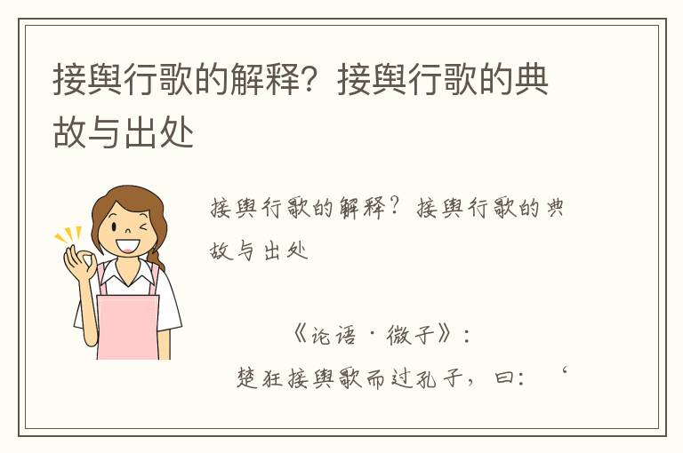 接輿行歌的解釋？接輿行歌的典故與出處