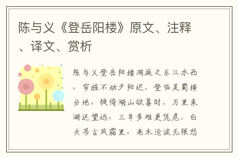 陳與義《登岳陽樓》原文、注釋、譯文、賞析
