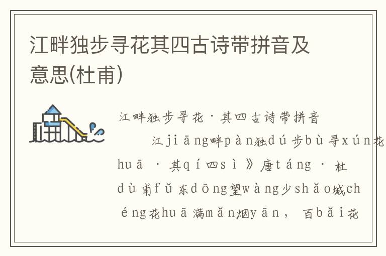 江畔獨步尋花其四古詩帶拼音及意思(杜甫)