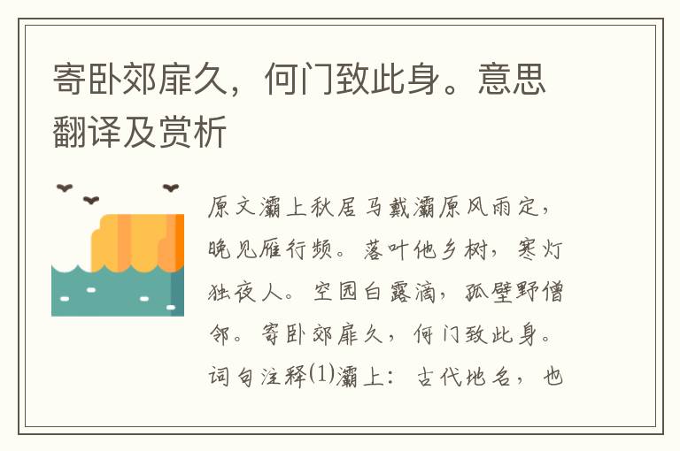 寄臥郊扉久，何門致此身。意思翻譯及賞析