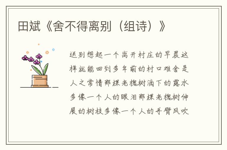 田斌《舍不得離別（組詩）》