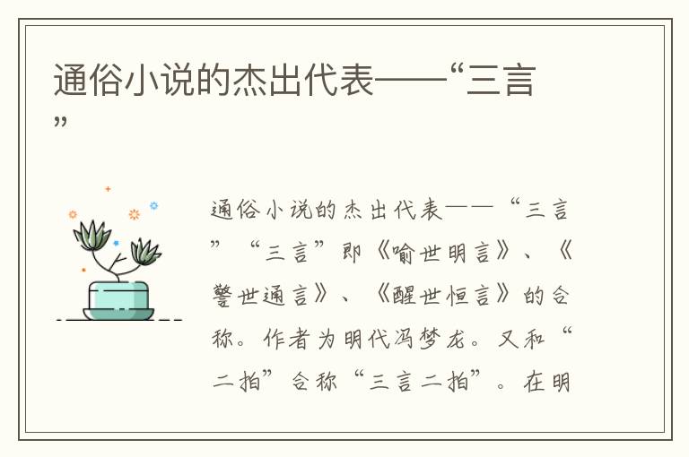 通俗小說(shuō)的杰出代表——“三言”