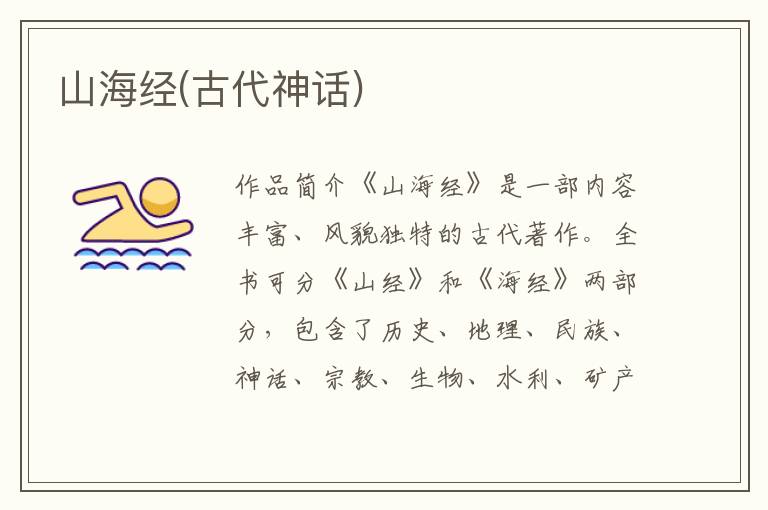 山海經(古代神話)