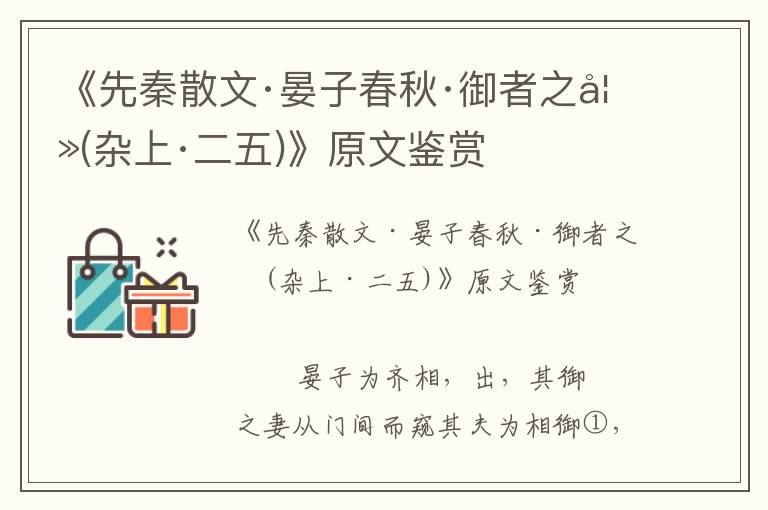 《先秦散文·晏子春秋·御者之妻(雜上·二五)》原文鑒賞