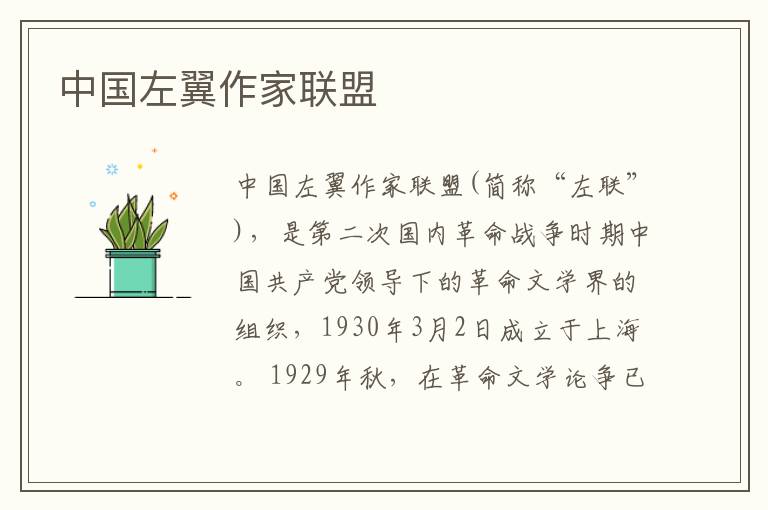 中國(guó)左翼作家聯(lián)盟