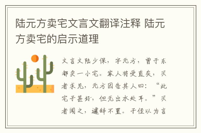 陸元方賣宅文言文翻譯注釋 陸元方賣宅的啟示道理
