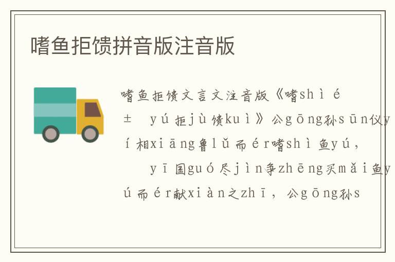 嗜魚拒饋拼音版注音版