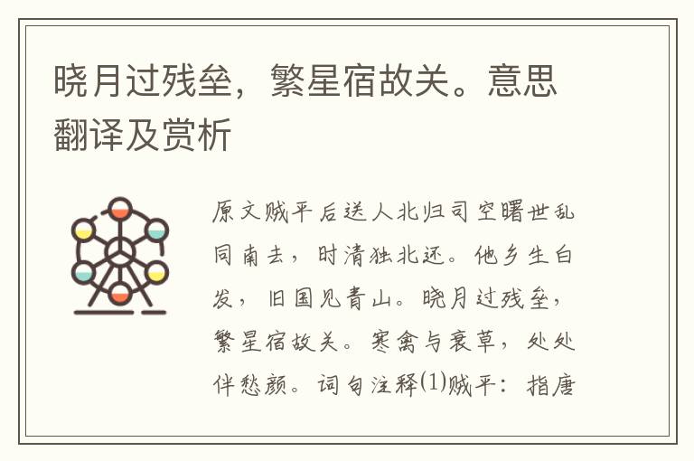 曉月過殘壘，繁星宿故關(guān)。意思翻譯及賞析