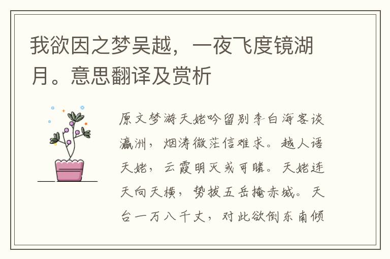 我欲因之夢吳越，一夜飛度鏡湖月。意思翻譯及賞析