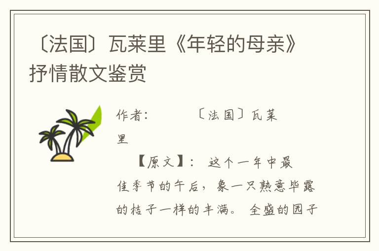〔法國〕瓦萊里《年輕的母親》抒情散文鑒賞