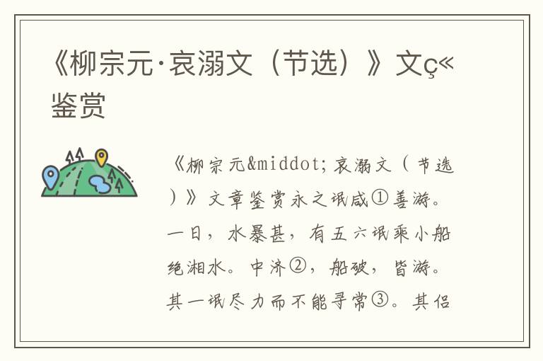 《柳宗元·哀溺文（節選）》文章鑒賞