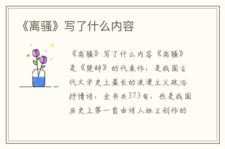 《離騷》寫了什么內(nèi)容