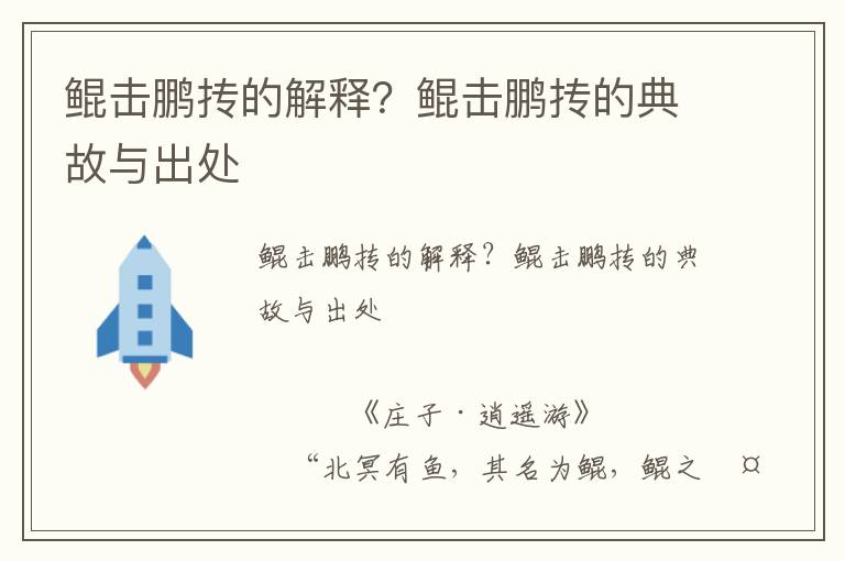 鯤擊鵬摶的解釋？鯤擊鵬摶的典故與出處