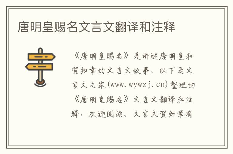 唐明皇賜名文言文翻譯和注釋