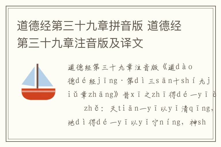 道德經第三十九章拼音版 道德經第三十九章注音版及譯文