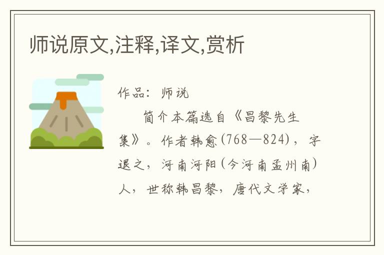 師說(shuō)原文,注釋,譯文,賞析