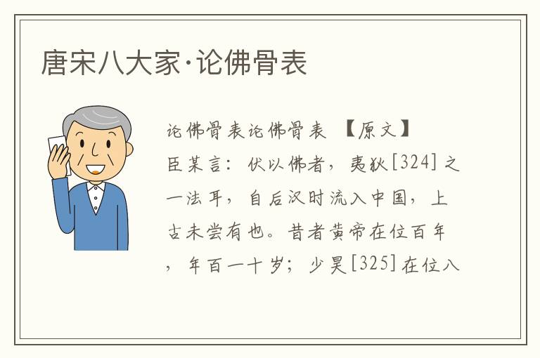 唐宋八大家·論佛骨表