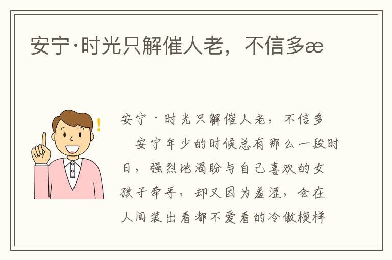 安寧·時光只解催人老，不信多情