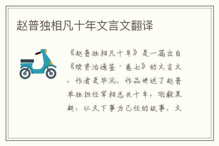 趙普獨相凡十年文言文翻譯